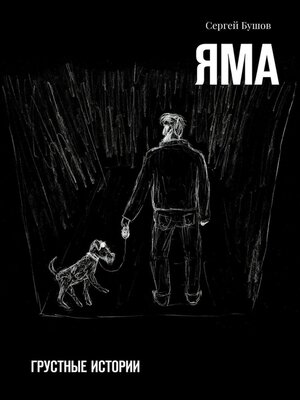 cover image of Яма. Грустные истории